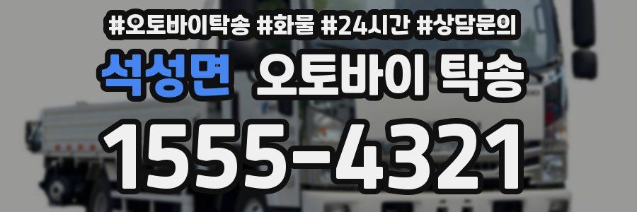 석성면 오토바이 탁송