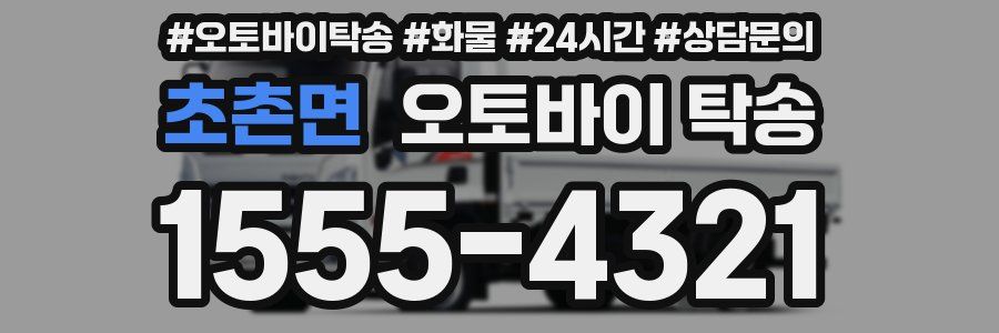 초촌면 오토바이 탁송