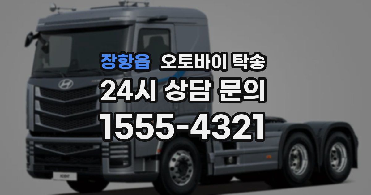 장항읍 오토바이 탁송