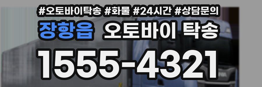 장항읍 오토바이 탁송