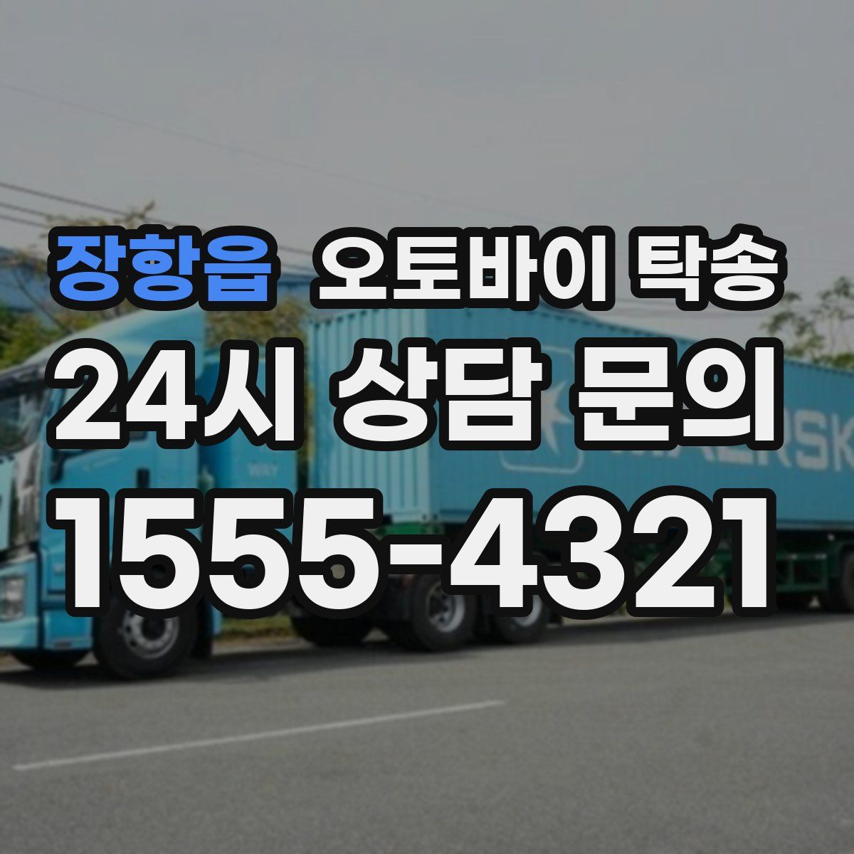 장항읍 오토바이 탁송