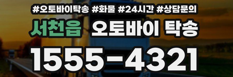 서천읍 오토바이 탁송