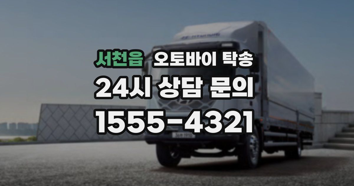 서천읍 오토바이 탁송