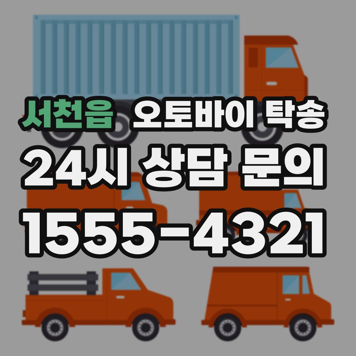 서천읍 오토바이 탁송