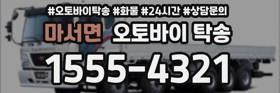 마서면 오토바이 탁송