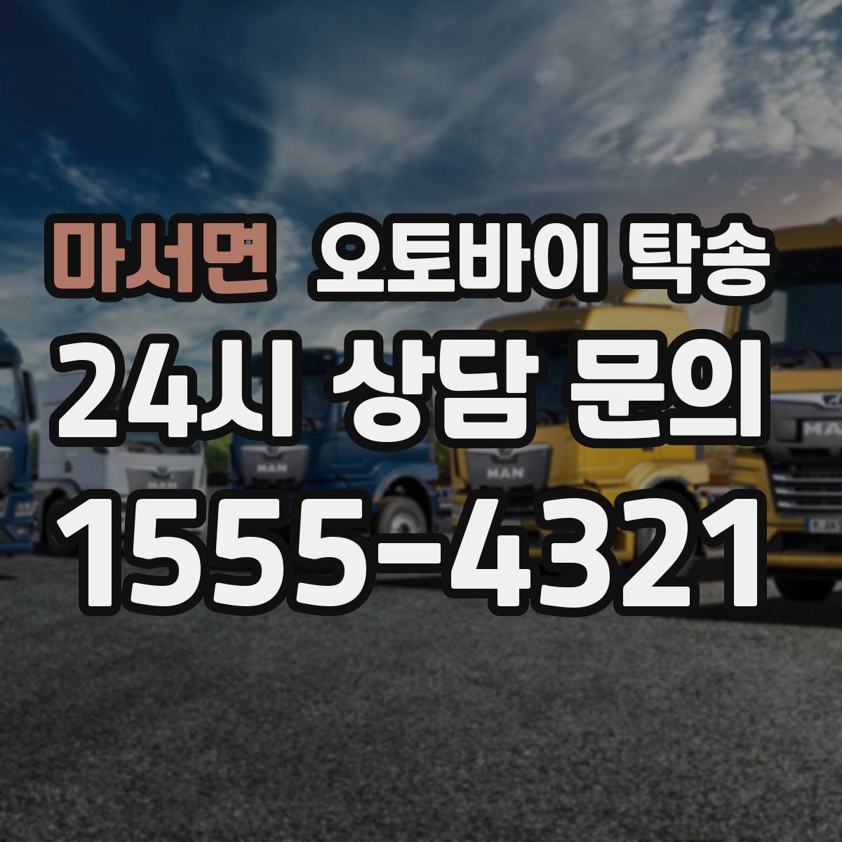 마서면 오토바이 탁송