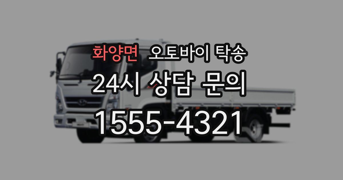 화양면 오토바이 탁송