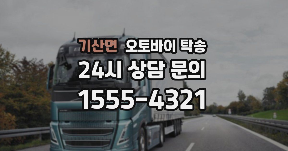 기산면 오토바이 탁송