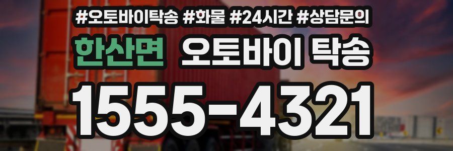 한산면 오토바이 탁송