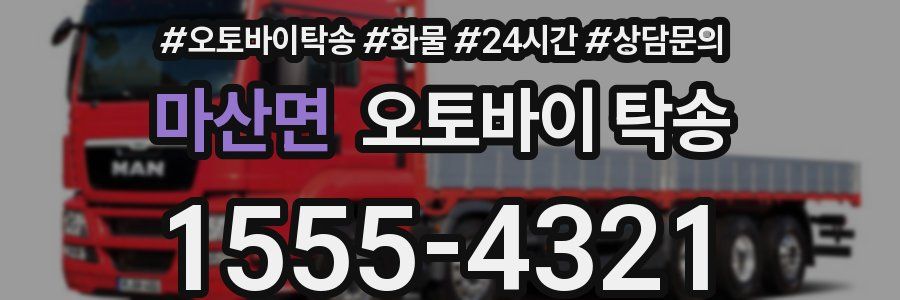 마산면 오토바이 탁송