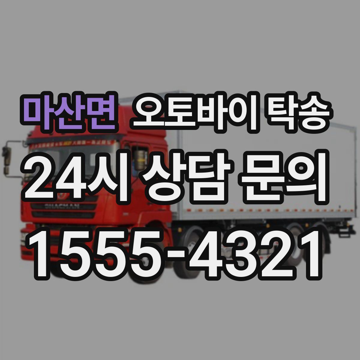 마산면 오토바이 탁송