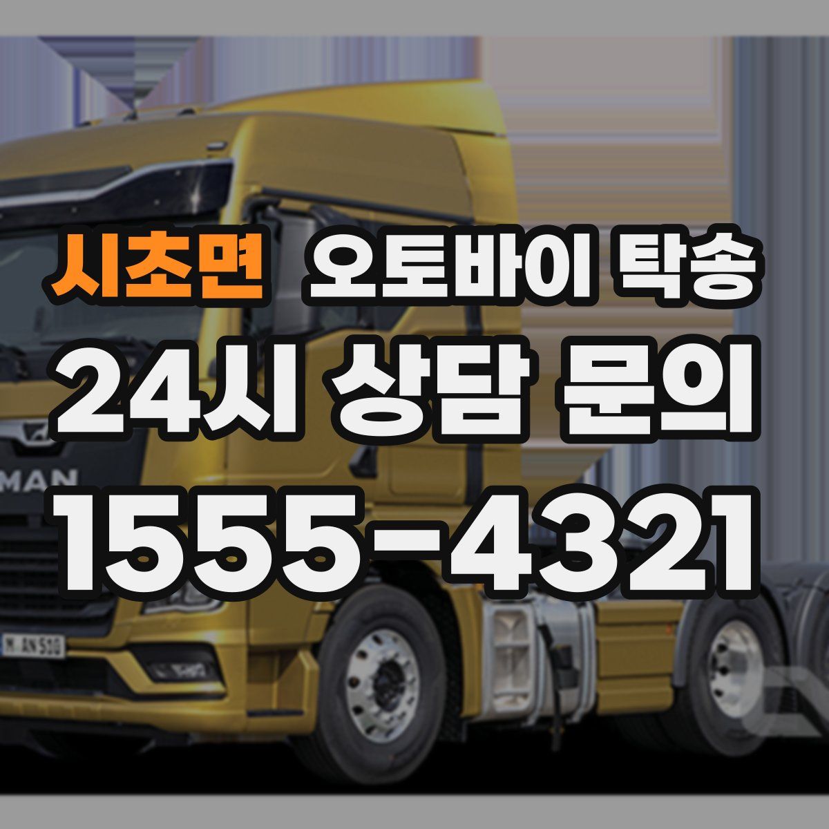 시초면 오토바이 탁송