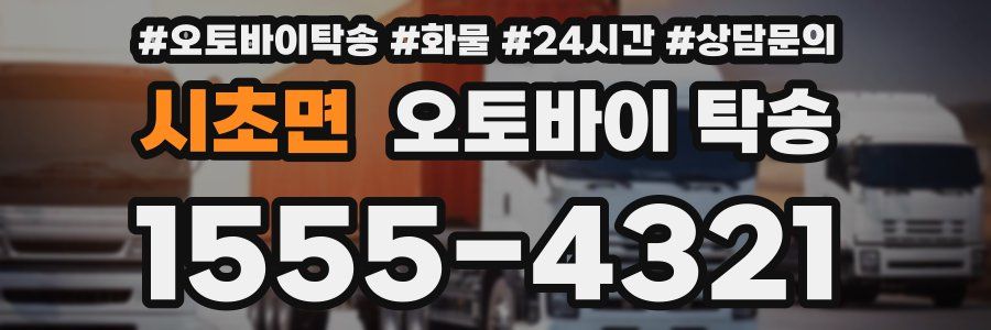 시초면 오토바이 탁송