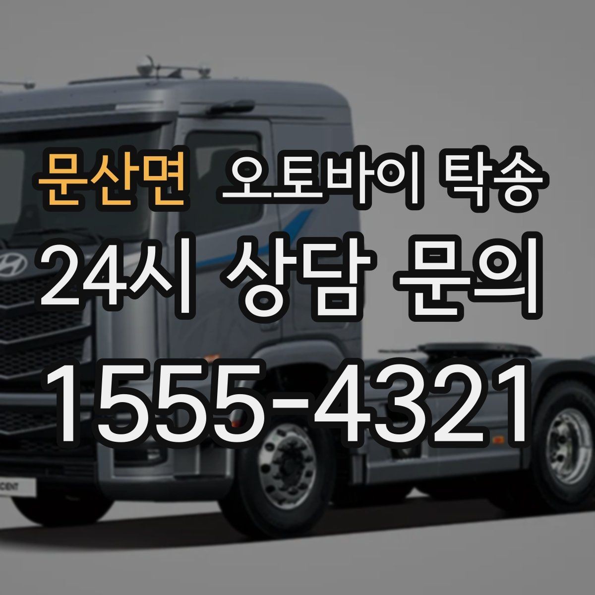 문산면 오토바이 탁송 정비 후 길들이기 주행 부담 줄이기