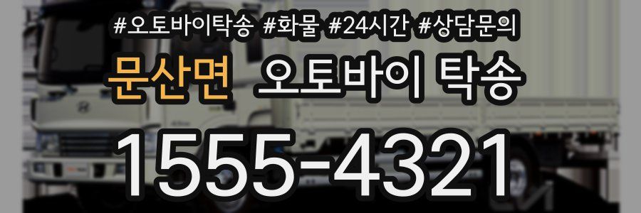 문산면 오토바이 탁송