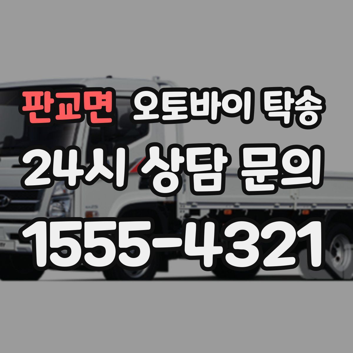 판교면 오토바이 탁송