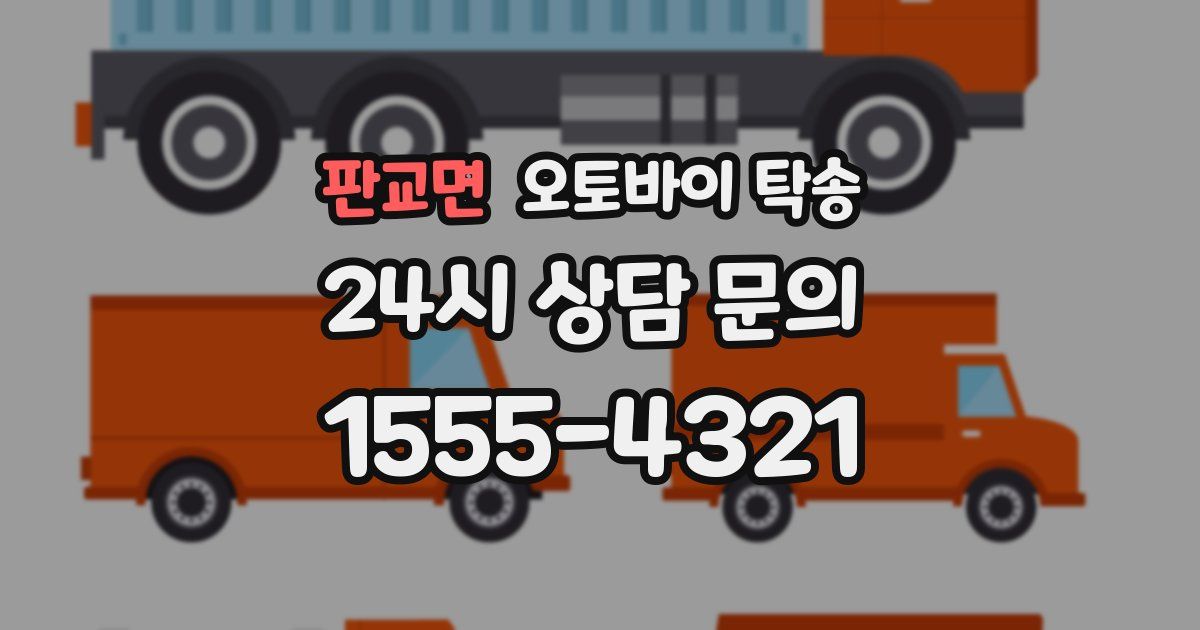 판교면 오토바이 탁송