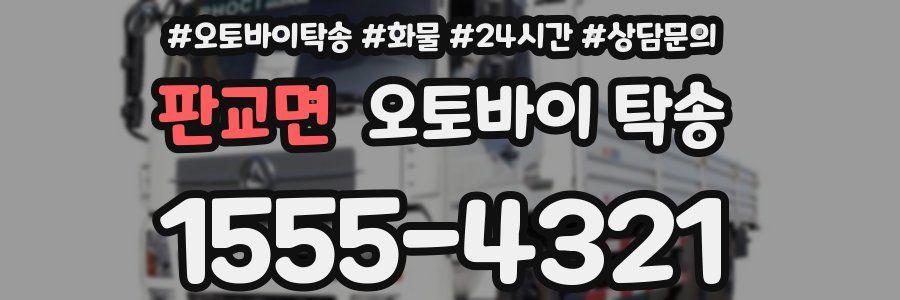 판교면 오토바이 탁송