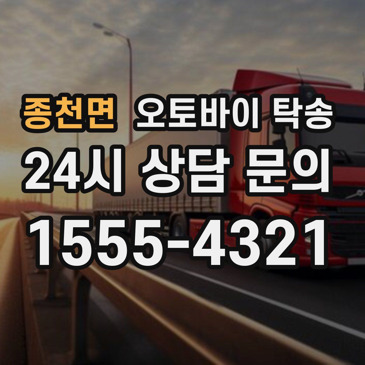 종천면 오토바이 탁송