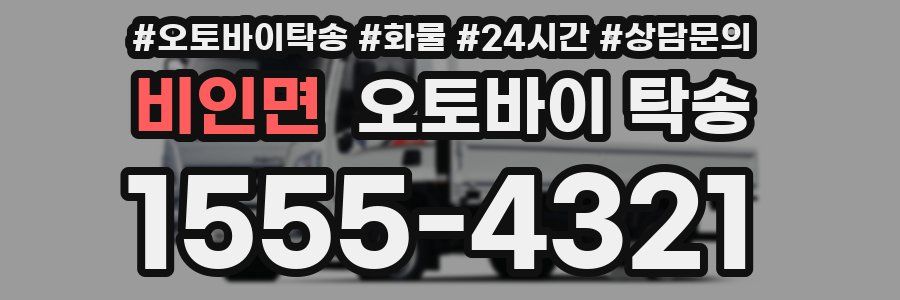 비인면 오토바이 탁송