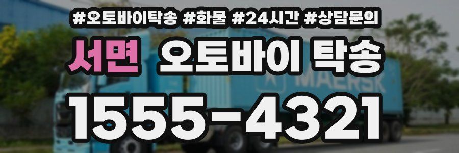 서면 오토바이 탁송
