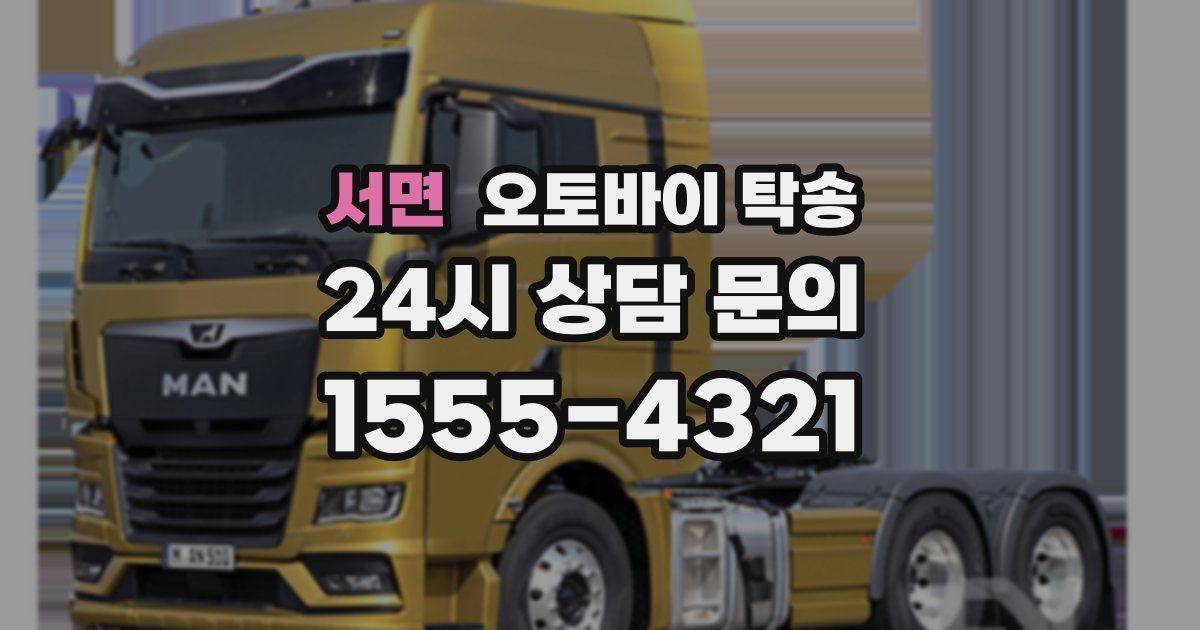 서면 오토바이 탁송