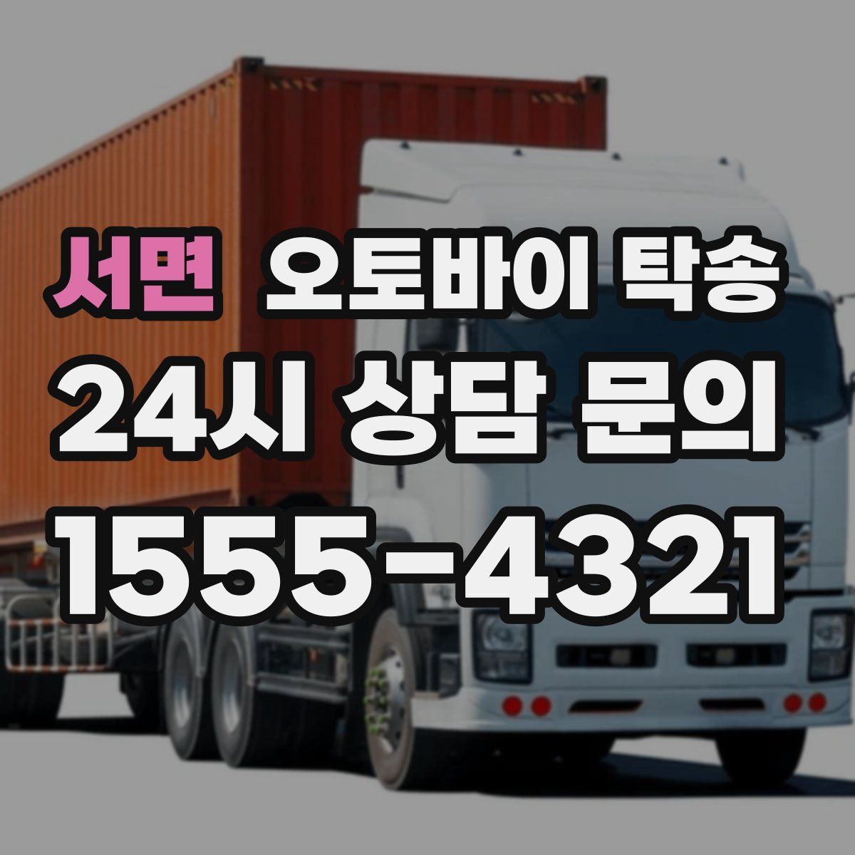 서면 오토바이 탁송