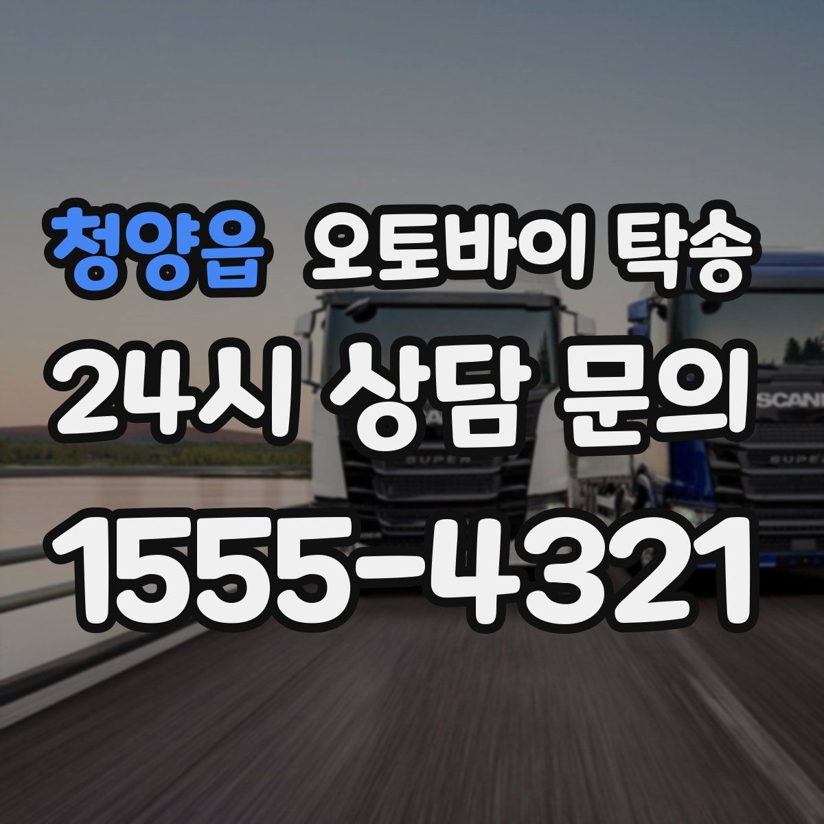 청양읍 오토바이 탁송