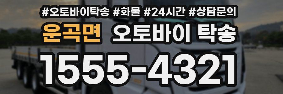 운곡면 오토바이 탁송