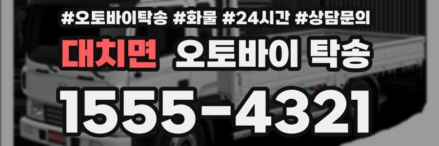 대치면 오토바이 탁송