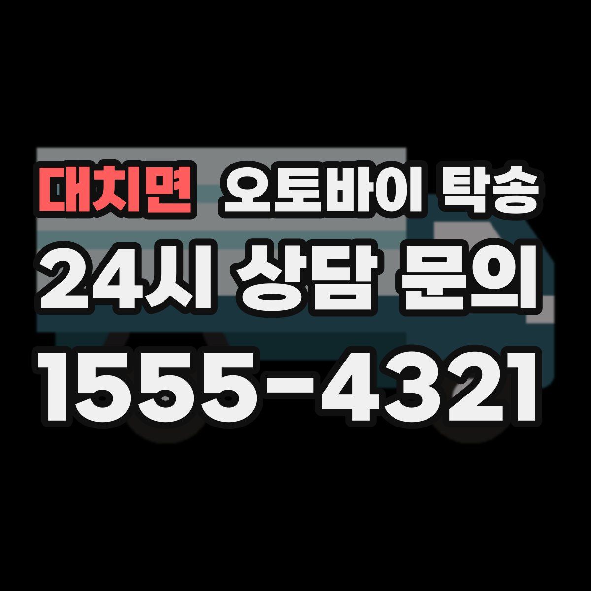 대치면 오토바이 탁송