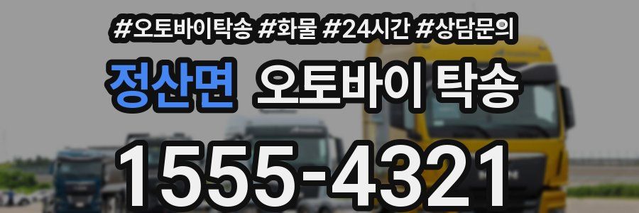 정산면 오토바이 탁송