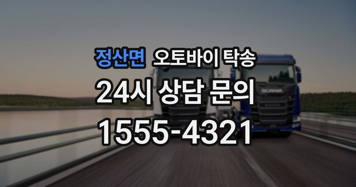 정산면 오토바이 탁송