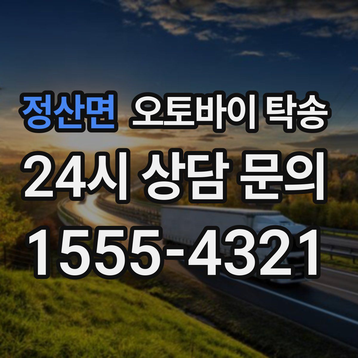 정산면 오토바이 탁송