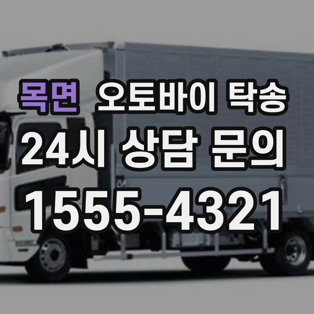 목면 오토바이 탁송