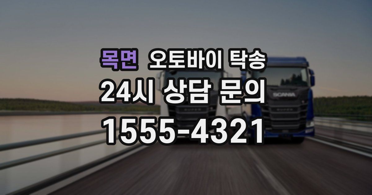 목면 오토바이 탁송