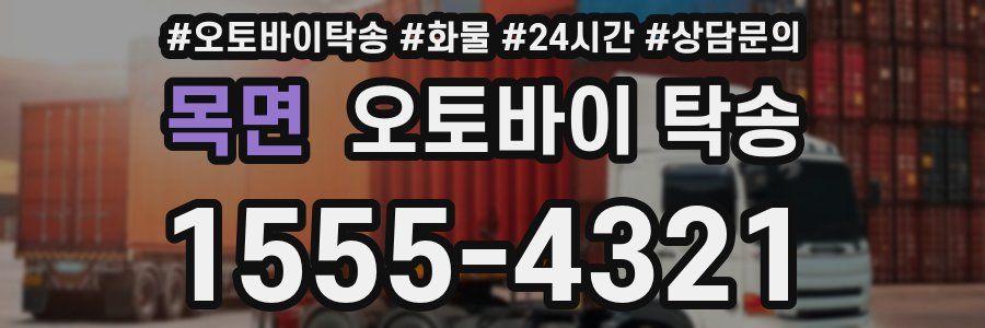 목면 오토바이 탁송