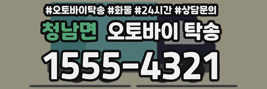 청남면 오토바이 탁송