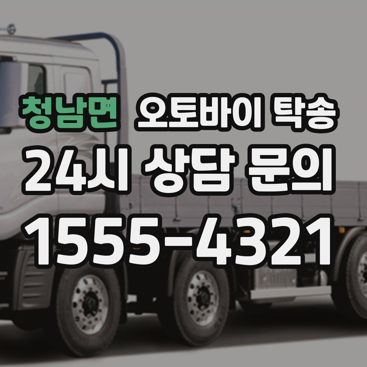 청남면 오토바이 탁송