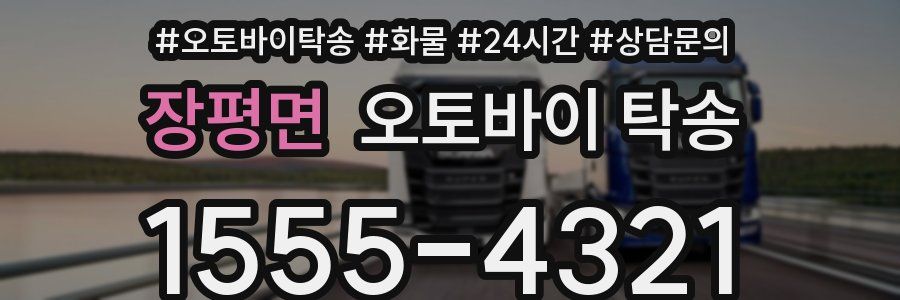 장평면 오토바이 탁송