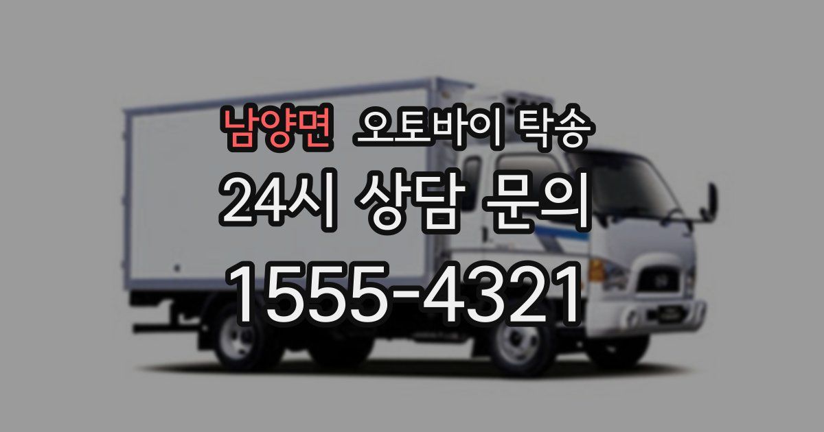 남양면 오토바이 탁송