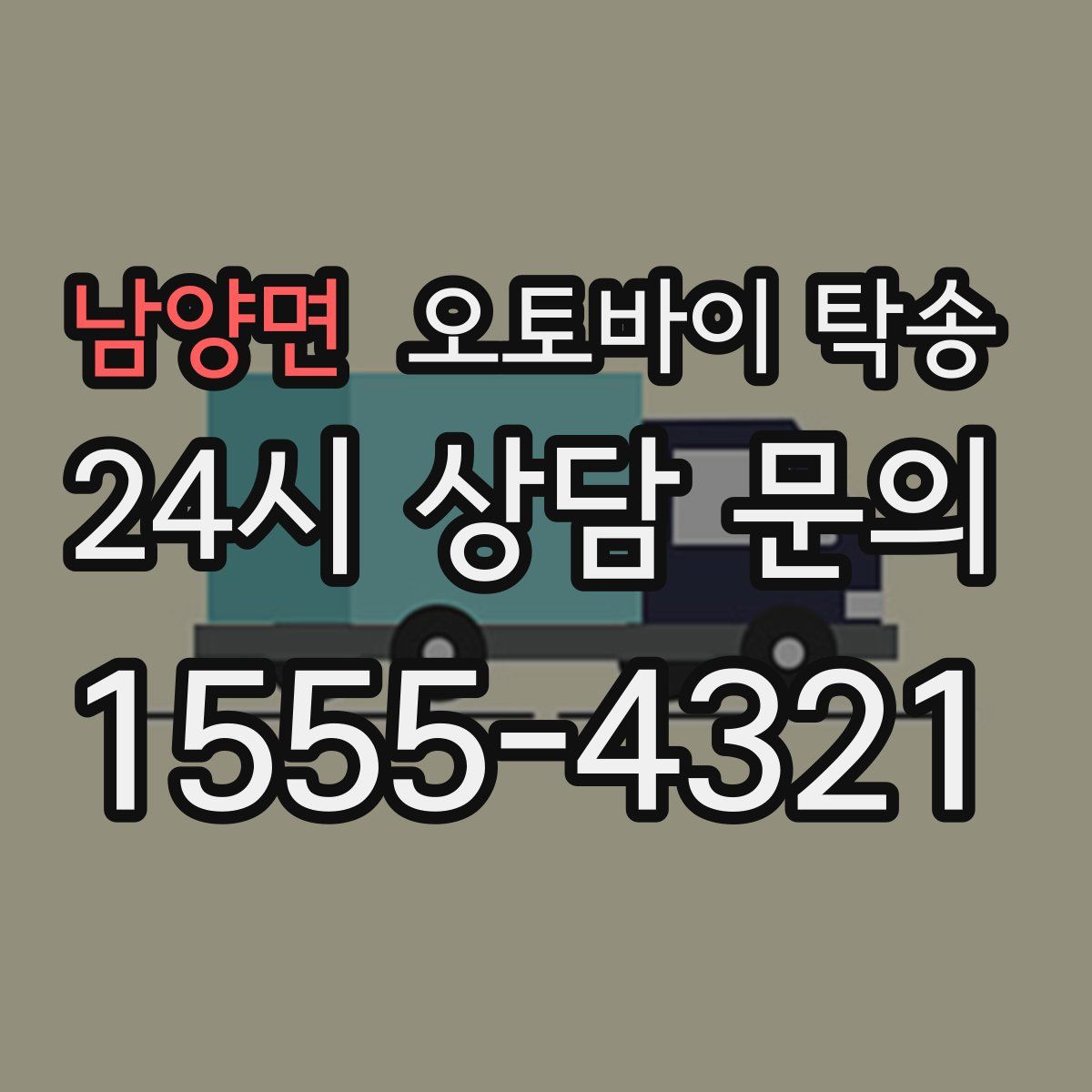 남양면 오토바이 탁송