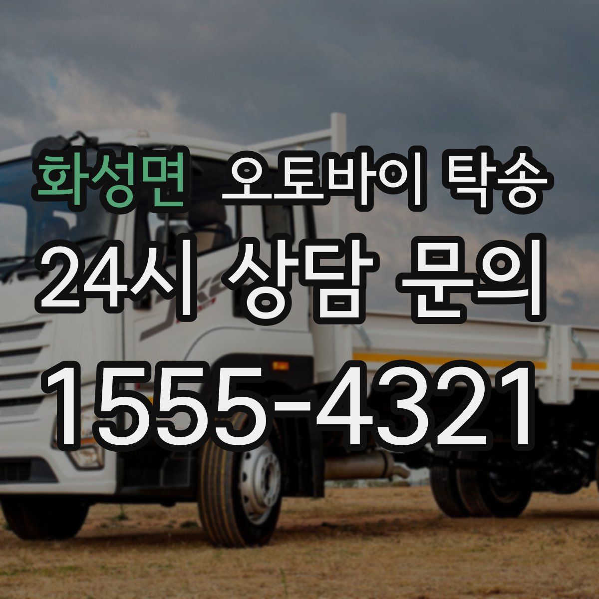 화성면 오토바이 탁송