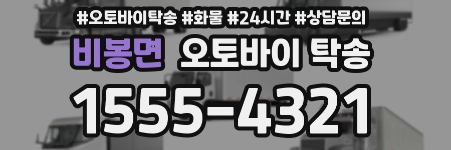 비봉면 오토바이 탁송