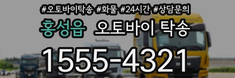 홍성읍 오토바이 탁송