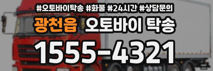 광천읍 오토바이 탁송