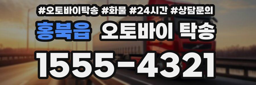 홍북읍 오토바이 탁송
