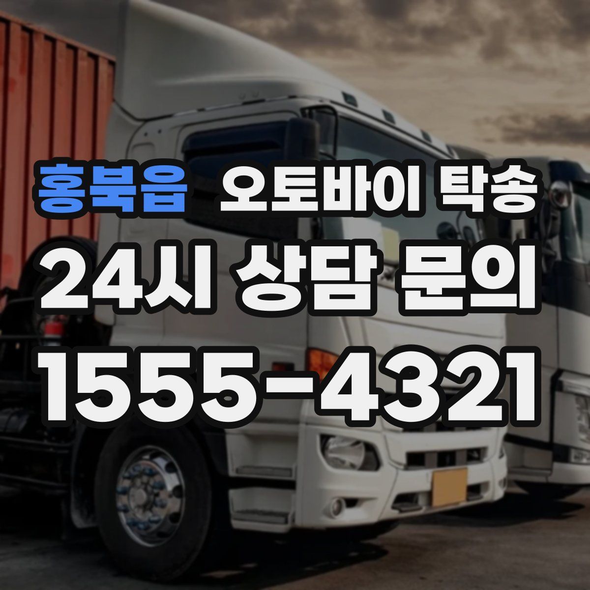 홍북읍 오토바이 탁송