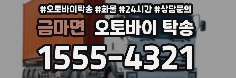 금마면 오토바이 탁송