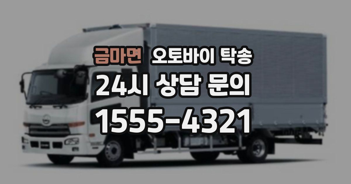 금마면 오토바이 탁송